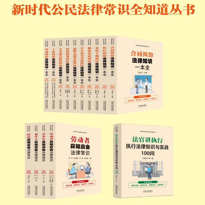 任选 新时代公民法律常识全知道丛书 合同医疗农村土地婚恋家庭学生伤害事故人身损害赔偿纠纷法律知识一本全漫画案例版法治出版社