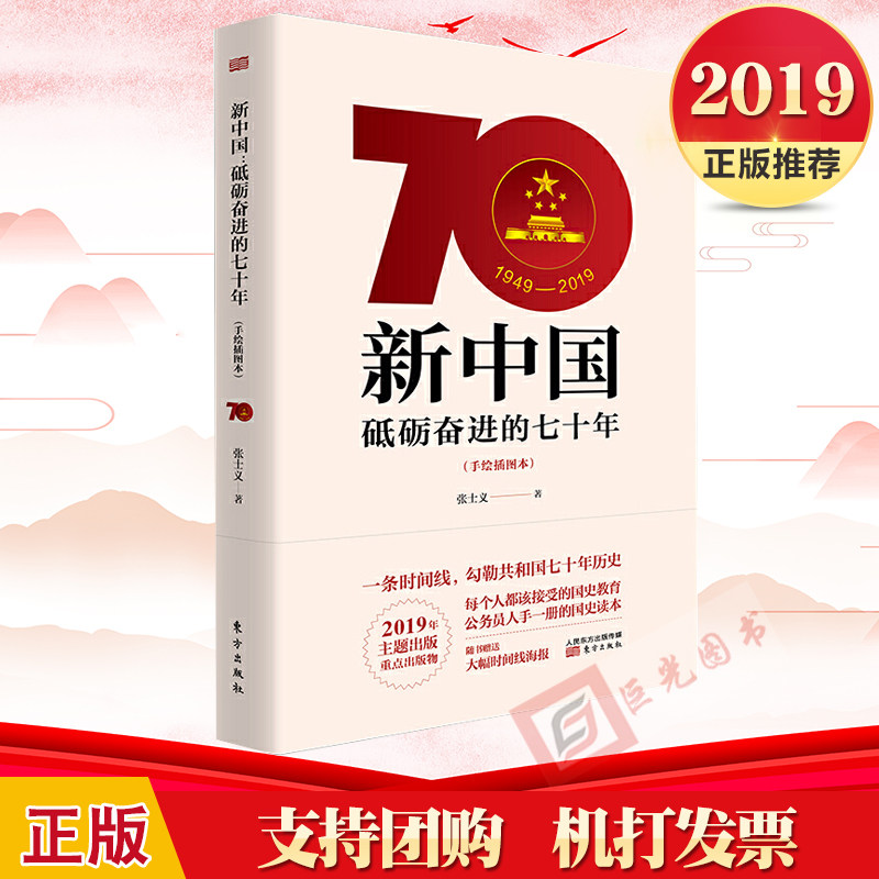 正版 新中国砥砺奋进的七十年 手绘本 张士义 著 送大幅时间线海报 新中国70年 庆祝新中国成立70周年  东方出版社|ruв категории книги/журнал/газета, политические и военные, политика Китая - от Buy2taobao.com для оказания профессиональной услуги покупки агента Taobao