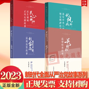 4册新时代全面从严治党故事系列民心所向民生领域正风反腐 正版 化风成俗落实中央八项规定精神 关口前移监督检查 利剑高悬巡视巡察