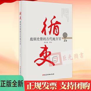 正版 循吏 彪炳史册的古代地方官 李洪波 译注 史鉴丛书 党建读物出版社 9787509907412