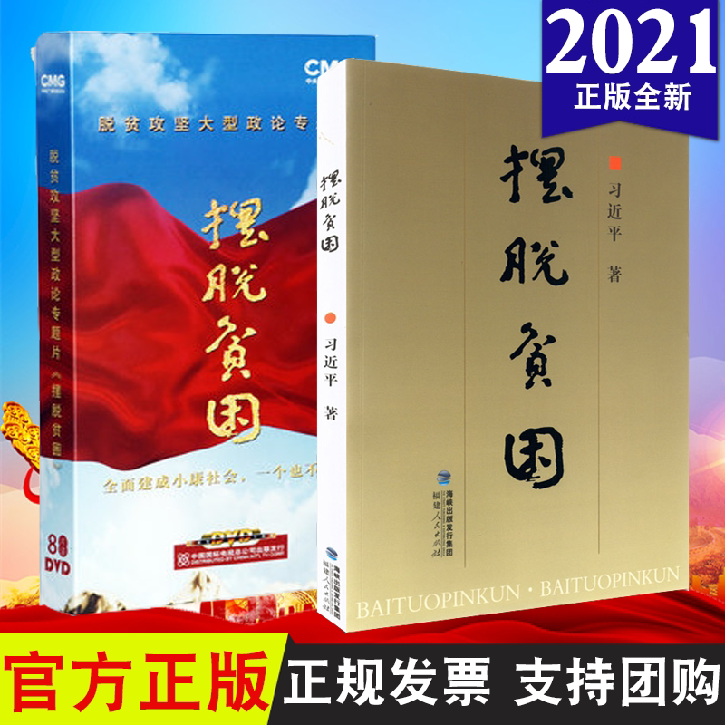 【正版2本套】摆脱贫困 福建人民出版社 央视纪录片 脱贫攻坚大型政论