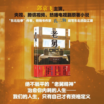 老舅（郭京飞主演热播电视剧原著小说）看嘚瑟老舅带队勇闯东北热血江湖治愈你的不开心 老舅精神喜剧书籍