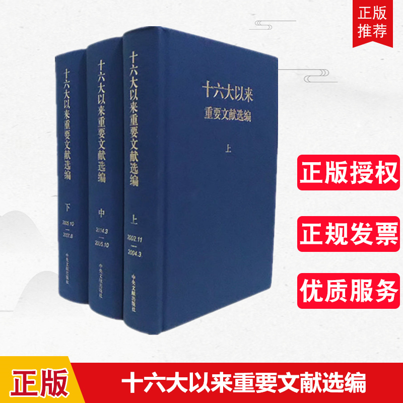 正版十六大以来重要文献选编上中下三册精装版中央文献出版社 9787507332674