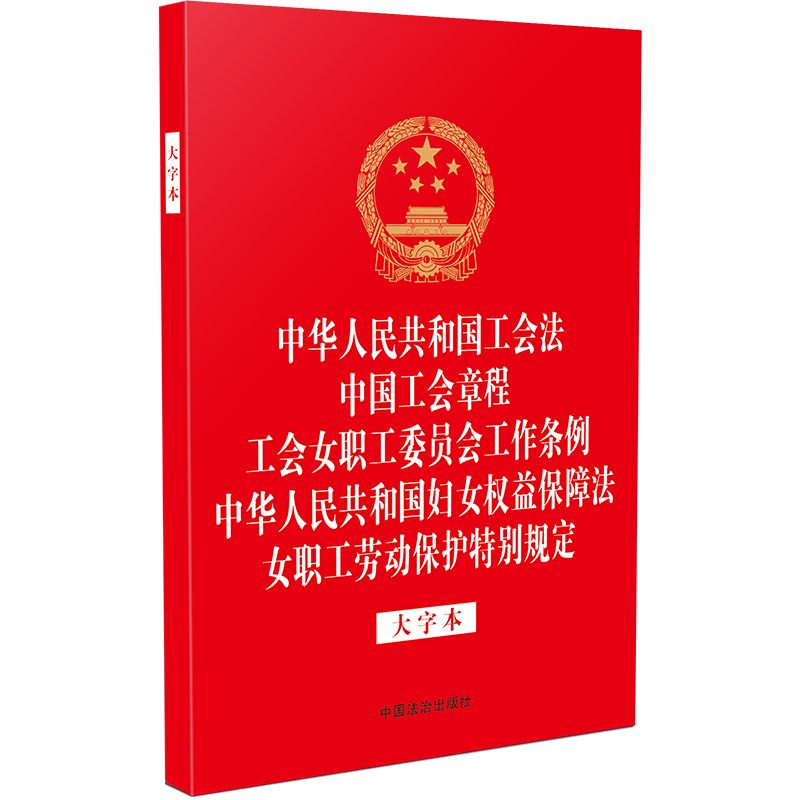 中华人民共和国工会法 中国工会章程 工会女职工委员会工作条例 妇女权益保障法 女职工劳动保护特别规定 （大字本）9787521648348