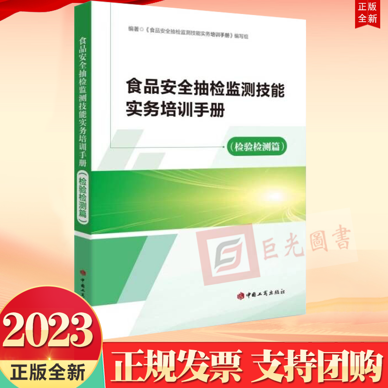 正版2023 食品安全抽检监测技能实务培训手册（检验检测篇）中国工商出版社9787520902328