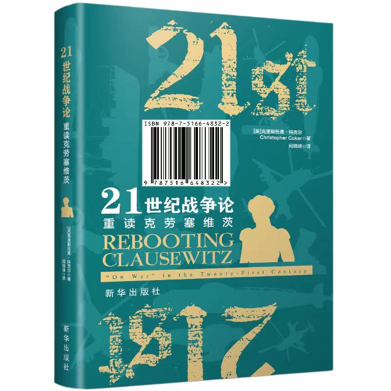 21世纪战争论：重读克劳塞维茨 新华出版社云仓XH