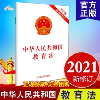 【2021新修订】中华人民共和国教育法（2021年修订）32开单行本全文 中国法制出版社完善冒名顶替入学的法律责任9787521618228