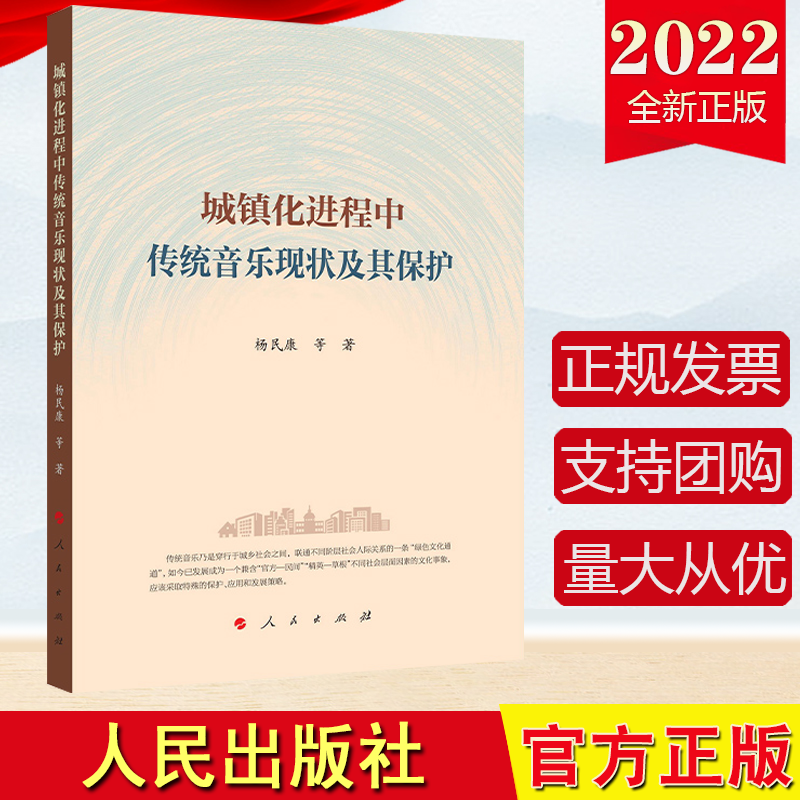 【官方正版直发】2022新书 城镇化进程中传统音乐现状及其保护  杨民康 等著  人民出版社9787010236612