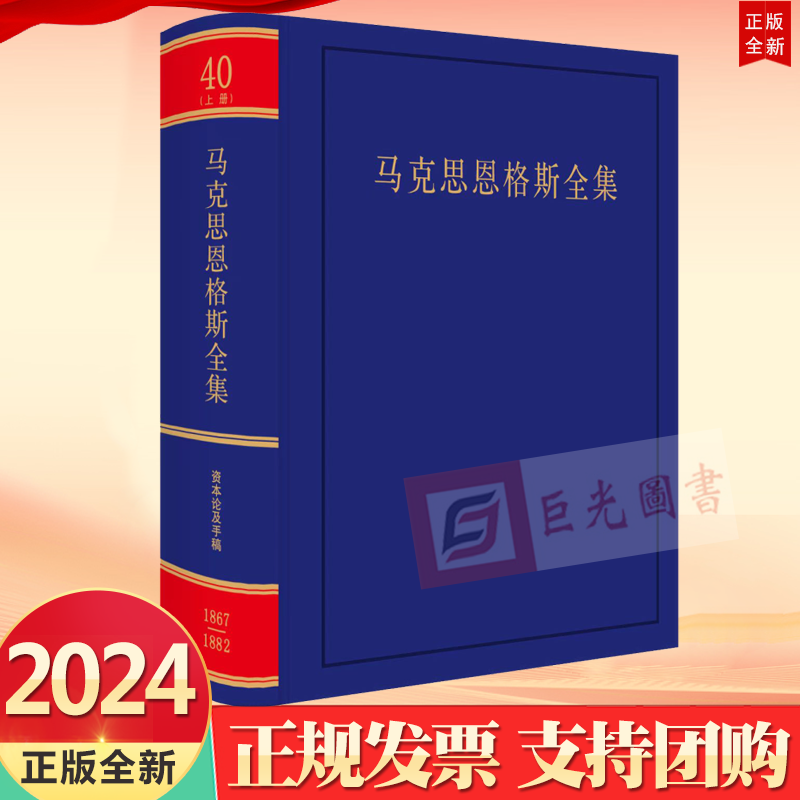 直发正版2024新书马克思恩格斯全集中文第2版第40卷上卷人民出版社9787010262765