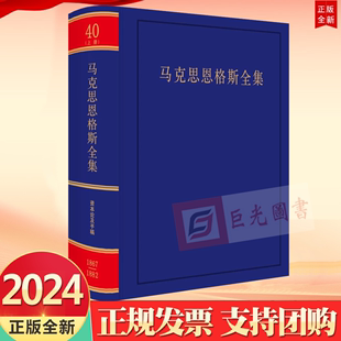 人民出版 直发正版 社9787010262765 第40卷 马克思恩格斯全集 上卷 中文第2版 2024新书