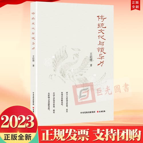 正版2023传统文化与领导力 王启涛 著 大有书局9787807721314 管理的本质 历史经典与哲学智慧