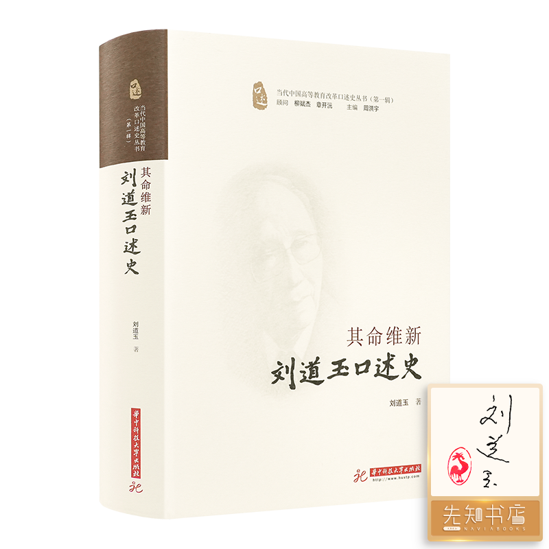刘道玉作品系列 其命维新：刘道玉口述史 回顾中国教育改革40年 珞珈子规啼 珞珈野火集 单册可选云仓CZ