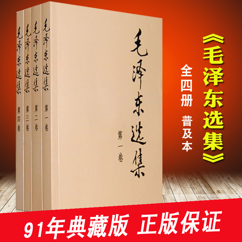 正版毛泽东选集全四册普及本1-4卷人民出版社毛泽东文集文选毛选矛盾论实践论论持久战党委会的工作方法毛主席毛泽东思想