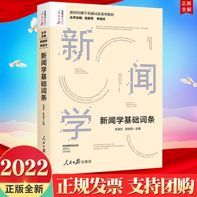 正版2022新书 新闻学基础词条 新闻传播学基础词条系列教材 人民日报出版社 9787511562746