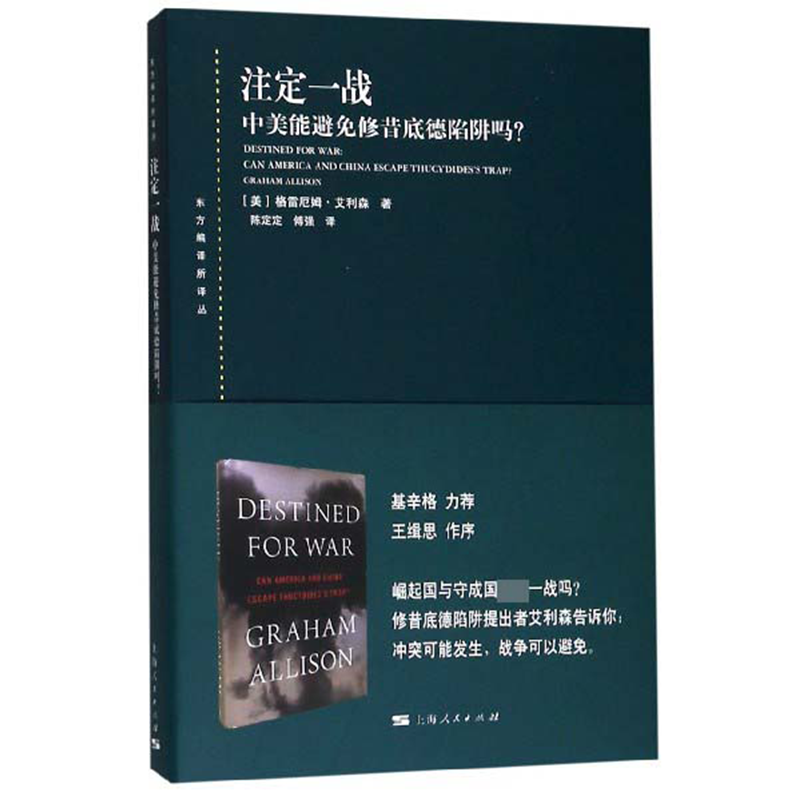 正版 注定一战 中美能避免修昔底德陷阱吗 上海人民出版社9787208158962 中美关系未来走向中美贸易战中美如何避免发生战争