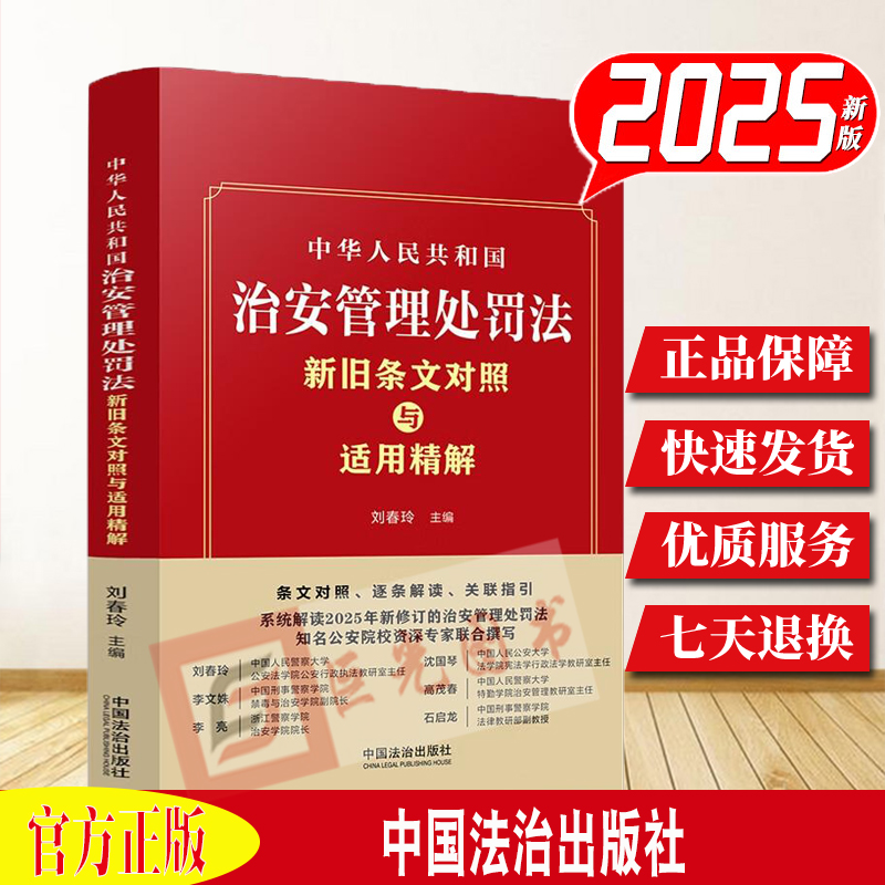 2025新书 中华人民共和国治安管理处罚法新旧条文对照与适用精解 刘春玲 中国法治出版社9787521652376