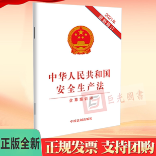 社 10本区域 9787521619089 2021年新修订 中华人民共和国安全生产法 中国法制出版 含草案说明 包邮