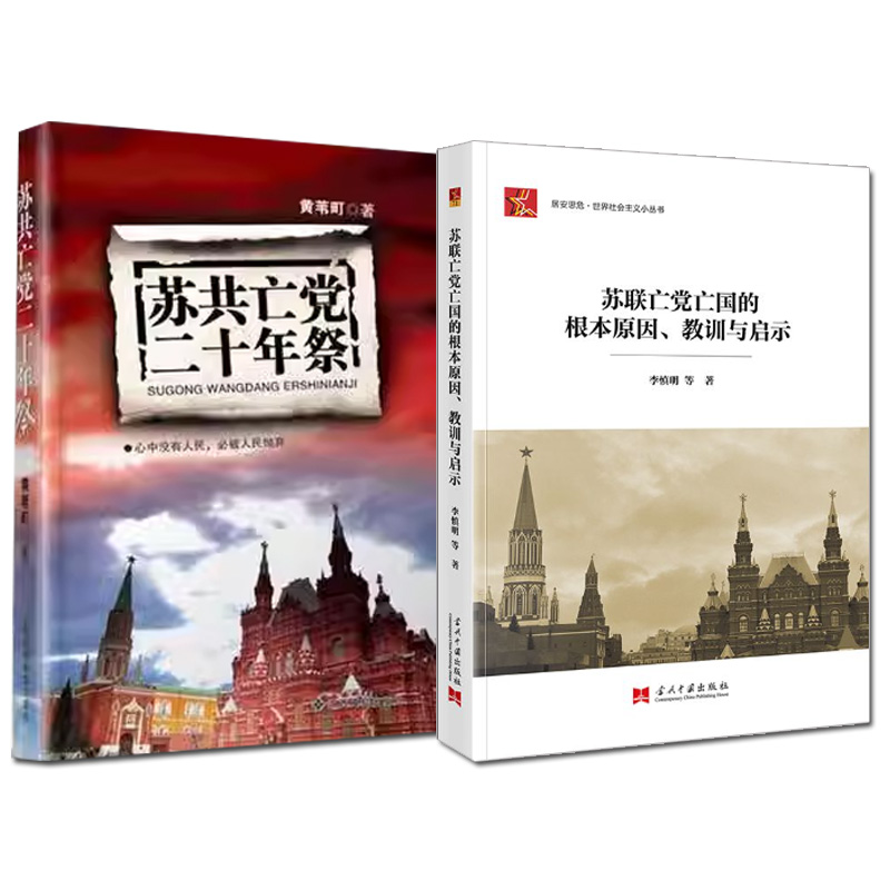 2本合集 苏联亡党亡国的根本原因、教训与启示+苏共亡党二十年祭 黄苇町 书籍/杂志/报纸 法律/政治/历史 原图主图