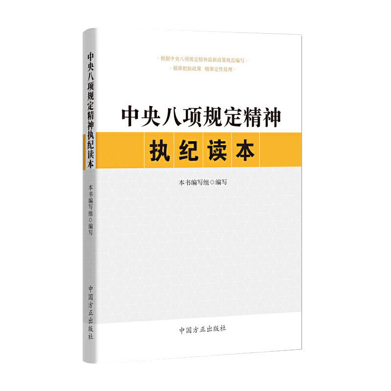 正版 中央八项规定精神执纪读本 十九届中央纪委四次全会 中央八项