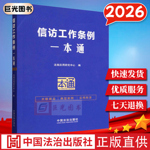 2026新版 信访工作条例一本通 关联规定 典型案例 实用附录 信访工作学习培训读本 中国法治出版社9787521655261
