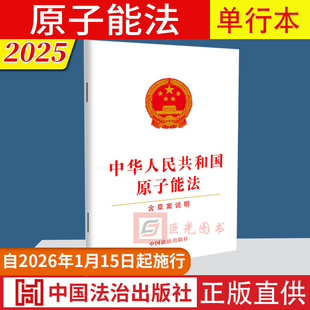 2025新修订版 中华人民共和国原子能法（含草案说明）2026年1月15日起施行 中国法治出版社9787521656008