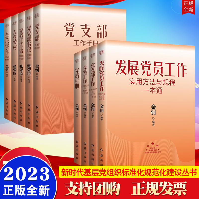 2023新时代基层党组织标准化规范化建设丛书全9册党务工作者实用手册+党支部工作手册+党员手册+入党积极分子培训教材+发展党员等