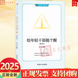 2025新版 给年轻干部提个醒 修订版 提个醒系列丛书 中国方正出版社9787517413615提醒常在耳边响走好从政每一步 年轻干部从政指南