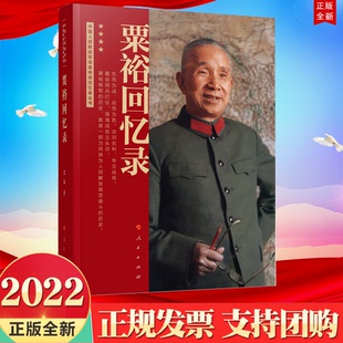 正版2022新书 粟裕回忆录 图文版 人民出版社 9787010243870