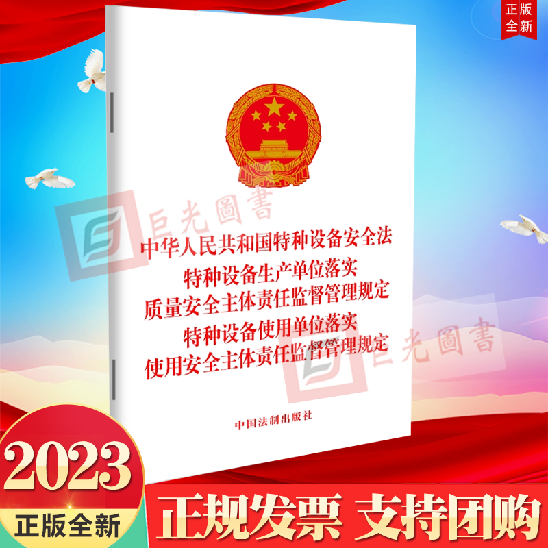 三合一 特种设备安全法 特种设备生产单位落实质量安全 使用单位落实使用安全主体责任监督管理规定 法制出版社9787521634457