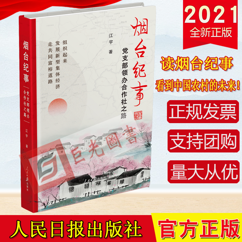 领办合作社之路 江宇 著 人民日报出版社9787511569325 读烟台纪事