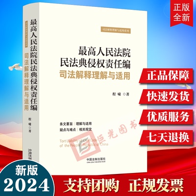 2024新书 最高人民法院民法典侵权责任编司法解释理解与适用 中国法制出版社9787521641219