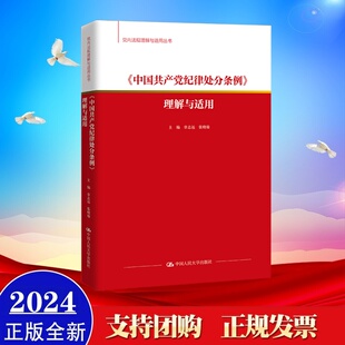 条文主旨 解读 社9787300323183 典型案例中国人民大学出版 2024 中国共产党纪律处分条例理解与适用 正版 党内法规理解与适用丛书