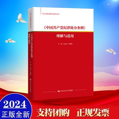 正版2024 中国共产党纪律处分条例理解与适用（党内法规理解与适用丛书）条文主旨 解读 典型案例中国人民大学出版社9787300323183