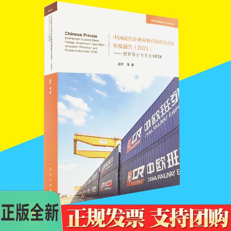 正版直发 中国民营企业对外直接投资指数年度报告（2021）创新保护与民企OFDI（学术近知丛书—经济与管理系列）人民出版社