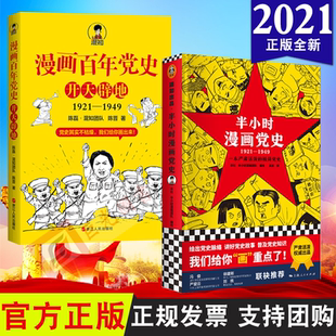 漫画百年党史 开天辟地 1921 2册合集 严肃活泼 1921—1949 1949 极简党史国史 半小时漫画党史