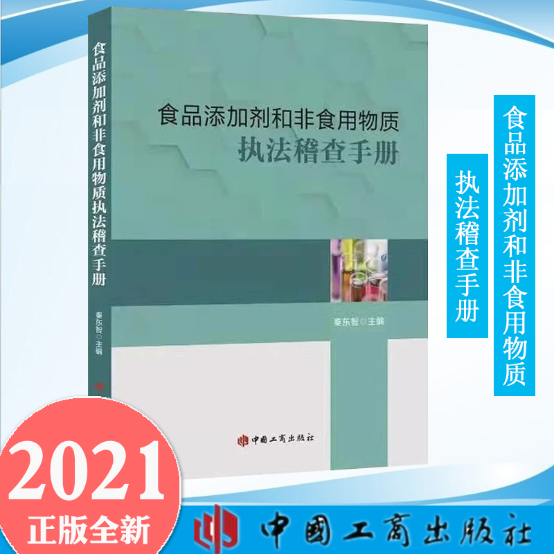 现货正版 食品添加剂和非食用物质执法稽查手册 工商出版社9787520901680 基本知识管理制度GB 2760-2014食品安全国家标准使用标准