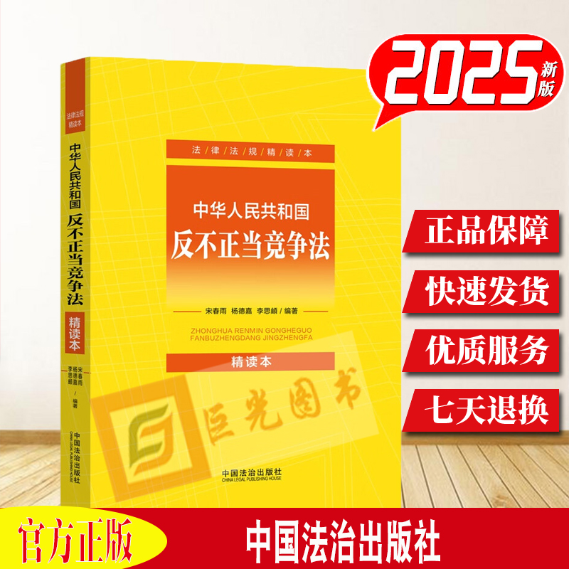 2025新书 中华人民共和国反不正当竞争法 精读本 法律法规 宋春雨 杨德嘉 李思頔 中国法治出版社9787521654424