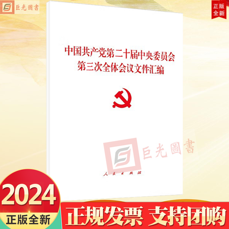 2024 二十届三中全会文件汇编 中国共产党第二十届中央委员会第三次全体会议文件汇编 人民出版社9787010267517