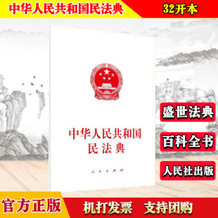 正版 中华人民共和国民法典 32开 人民出版社9787010221571 含草案说明 全国两会新修订版 含总则编 物权编等