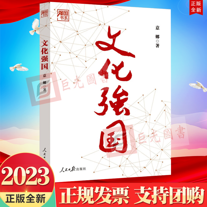 正版2023新书 文化强国 强国书系 意娜 著 人民日报出版社9787511574213 建设社会主义文化强国的理论参考属于什么档次？