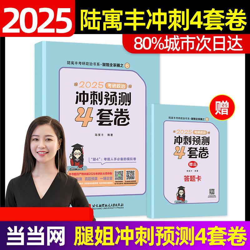 任选2025考研政治冲刺预测4套卷腿姐陆寓丰背诵手册30天70分刷题计划8套卷版肖秀荣四套卷背诵手册考点清单徐涛考研核心考案云仓