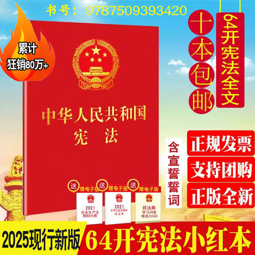 2025现行新版 中华人民共和国宪法64开宪法法条全文宪法小红本口袋书普法宣传法律法规法律书籍宣誓本法制出版社宪法学生读物背诵