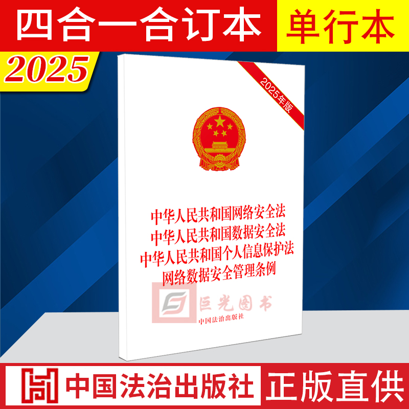 2025修订版 中华人民共和国网络安全法/数据安全法/个人信息保护法/网络数据安全管理条例（合订本）中国法治出版社9787521657104