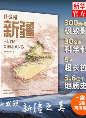 【小尼深情推荐】什么是新疆 星球研究所著 这里是中国·区域地理系列 新疆篇 山河脉动 一本书发现新疆之美！云仓WX
