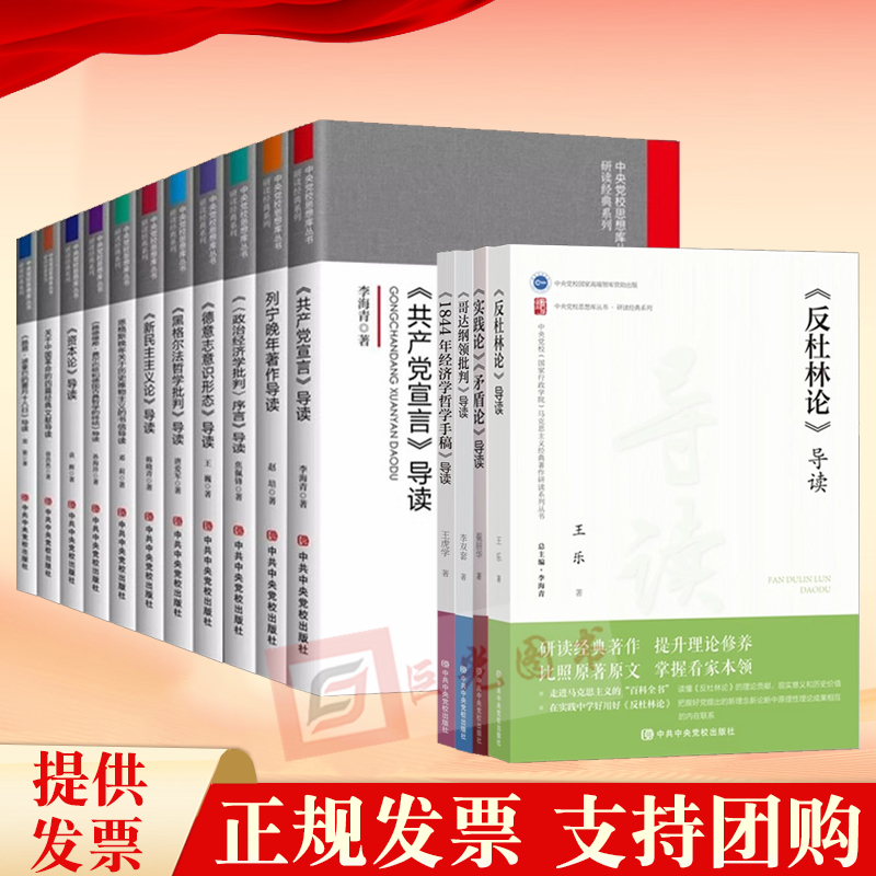 中央党校思想库丛书 研读经典系列15本 马克思主义哲学原理经典著作选读导读书籍资本论共产党宣言实践论马克思恩格斯文集选集理论