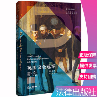 【出版社直发】正版 英国议会选举研究 罗隆基 法律出版社