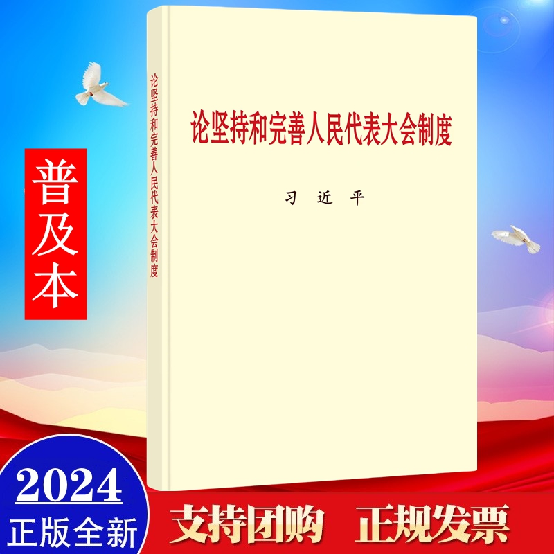 正版2024年12月 论坚持和完善人民代表大会制度 普及本 中央文献出版社9787507350753
