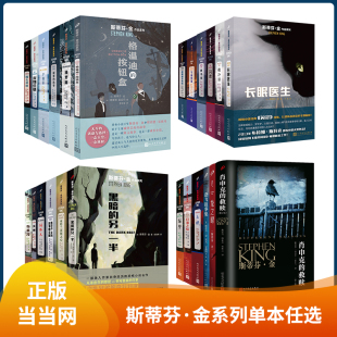 救赎斯蒂芬金作品 社正版 绿里闪灵宠物公墓魔女嘉丽 人民文学出版 书籍云仓D 电影原著推理悬疑恐怖惊悚小说 任选肖申克