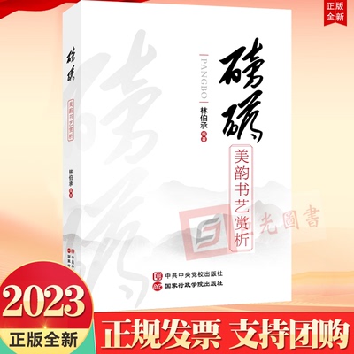 正版2023 磅礴 美韵书艺赏析 林伯承 著 党校出版社9787515027357 学习毛体书法的专题图书