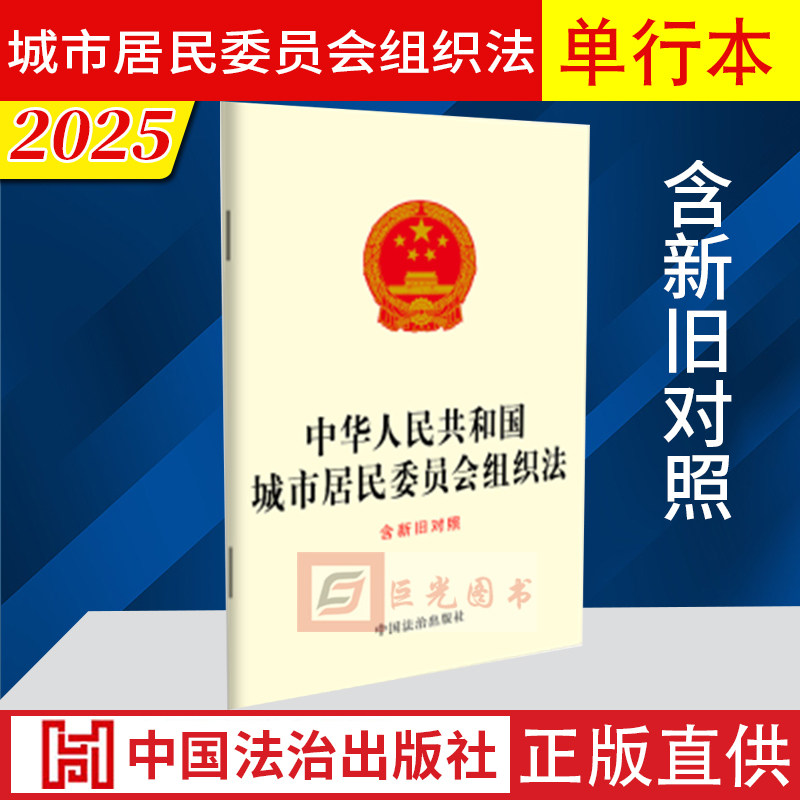 2025 中华人民共和国城市居民委员会组织法：含新旧对照 居民委员会组织制度和工作制度的基本法律 中国法治出版社9787521657098